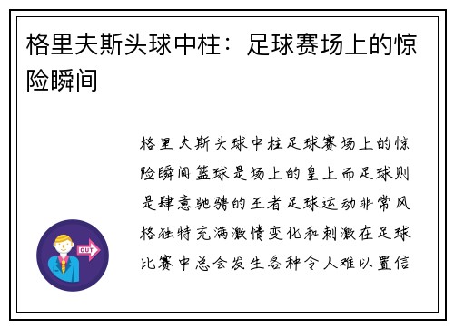 格里夫斯头球中柱：足球赛场上的惊险瞬间