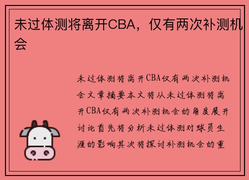 未过体测将离开CBA，仅有两次补测机会