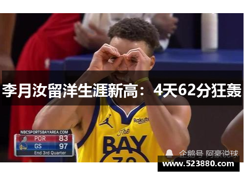 李月汝留洋生涯新高：4天62分狂轰
