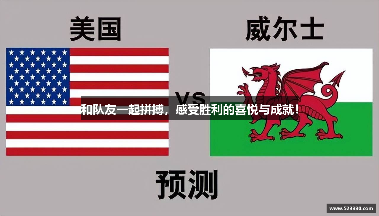 和队友一起拼搏，感受胜利的喜悦与成就！